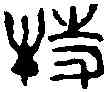 特,趙古泥 ,書法字典
